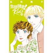 生徒諸君！ Kids（14）（講談社） [電子書籍]