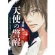 天使の警醒-16年後に目覚めた私-（3）（講談社） [電子書籍]
