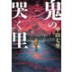 鬼の哭（な）く里（光文社） [電子書籍]