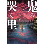 鬼の哭（な）く里（光文社） [電子書籍]