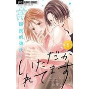 ♯国民的彼氏にいただかれてます【マイクロ】 8（小学館） [電子書籍]