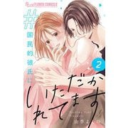 ♯国民的彼氏にいただかれてます【合冊版】 2（小学館） [電子書籍]