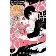 18時から僕のもの 3（小学館） [電子書籍]