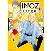 INOZ -55歳から歩いて作る日本地図- 1（小学館） [電子書籍]
