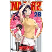 MAJOR 2nd（メジャーセカンド） 28（小学館） [電子書籍]