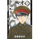 MAO 20（小学館） [電子書籍]