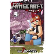 MINECRAFT～世界の果てへの旅～ 9（小学館） [電子書籍]