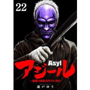 アジール Asyl ～復讐の裏社会半グレ狩り～【単話】 22（小学館） [電子書籍]