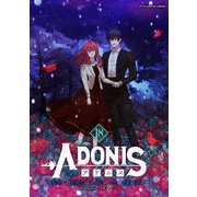 アドニス ～転生した女騎士は二度目の人生を宿敵に捧ぐ～ 18（小学館） [電子書籍]