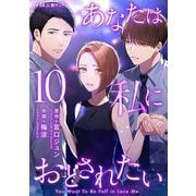 あなたは私におとされたい 10（小学館） [電子書籍]