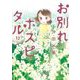 お別れホスピタル 12（小学館） [電子書籍]