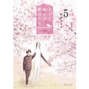 クジマ歌えば家ほろろ 5（小学館） [電子書籍]