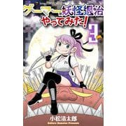 ゲーマーが妖怪退治やってみた！ 3（小学館） [電子書籍]