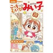 こっちむいて！みい子 38（小学館） [電子書籍]