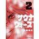 サウナウォーズ 2（小学館） [電子書籍]