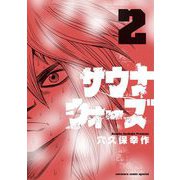 サウナウォーズ 2（小学館） [電子書籍]