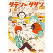 サテンdeサザン 1（小学館） [電子書籍]