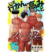 スリースター 15（小学館） [電子書籍]