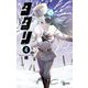 タタリ 4（小学館） [電子書籍]