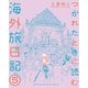 つかれたときに読む海外旅日記 5（小学館） [電子書籍]