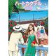ハートカクテル カラフル（小学館） [電子書籍]