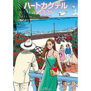 ハートカクテル カラフル（小学館） [電子書籍]