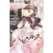 ハピネス【合本版】（小学館） [電子書籍]