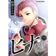 ヒナ 値付けされた子役たち 19（小学館） [電子書籍]