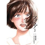 フォビア 3（小学館） [電子書籍]