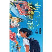 まつり見聞録【単話】 4（小学館） [電子書籍]