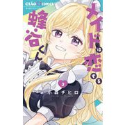 メイドは恋する蜂谷くん 3（小学館） [電子書籍]