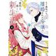 もう興味がないと離婚された令嬢の意外と楽しい新生活 2（小学館） [電子書籍]