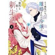 もう興味がないと離婚された令嬢の意外と楽しい新生活 2（小学館） [電子書籍]