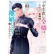 やり直し令嬢は、大好きな旦那様に離婚しようと言わせたい！ 1（小学館） [電子書籍]