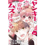 ヤンキーに恋と育児はムズすぎる【マイクロ】 24（小学館） [電子書籍]
