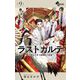 ラストカルテ -法獣医学者 当麻健匠の記憶- 9（小学館） [電子書籍]