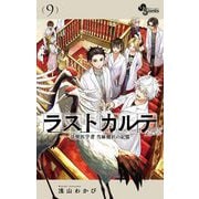 ラストカルテ -法獣医学者 当麻健匠の記憶- 9（小学館） [電子書籍]