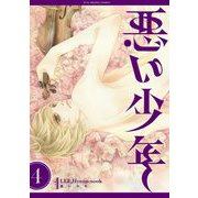 悪い少年 4（小学館） [電子書籍]