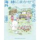 海外 縁にまかせて歩くだけ。 2（小学館） [電子書籍]