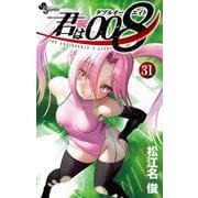 君は008 31（小学館） [電子書籍]