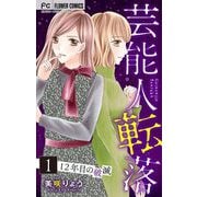 芸能人転落【マイクロ】 16 【12年目の破滅 第1話】（小学館） [電子書籍]