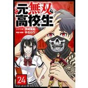 元無双高校生【単話】 24（小学館） [電子書籍]