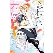 惚れない花嫁-ボーナストラック- 6（小学館） [電子書籍]