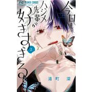 今日もハジメ先輩が好きすぎる 2（小学館） [電子書籍]