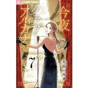 今夜クラブ・アルカナで【単話】 7（小学館） [電子書籍]