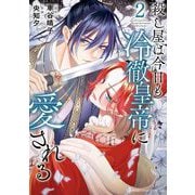 殺し屋は今日も冷徹皇帝に愛される 2（小学館） [電子書籍]