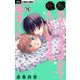 私のことがスキすぎて死んじゃいそうな兎太くん【マイクロ】 15（小学館） [電子書籍]