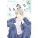 主人恋日記 8（小学館） [電子書籍]