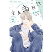 主人恋日記 8（小学館） [電子書籍]