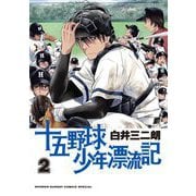 十五野球少年漂流記 2（小学館） [電子書籍]